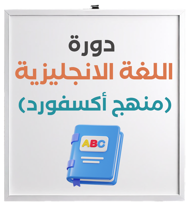 دورات اللغة الإنجليزية
