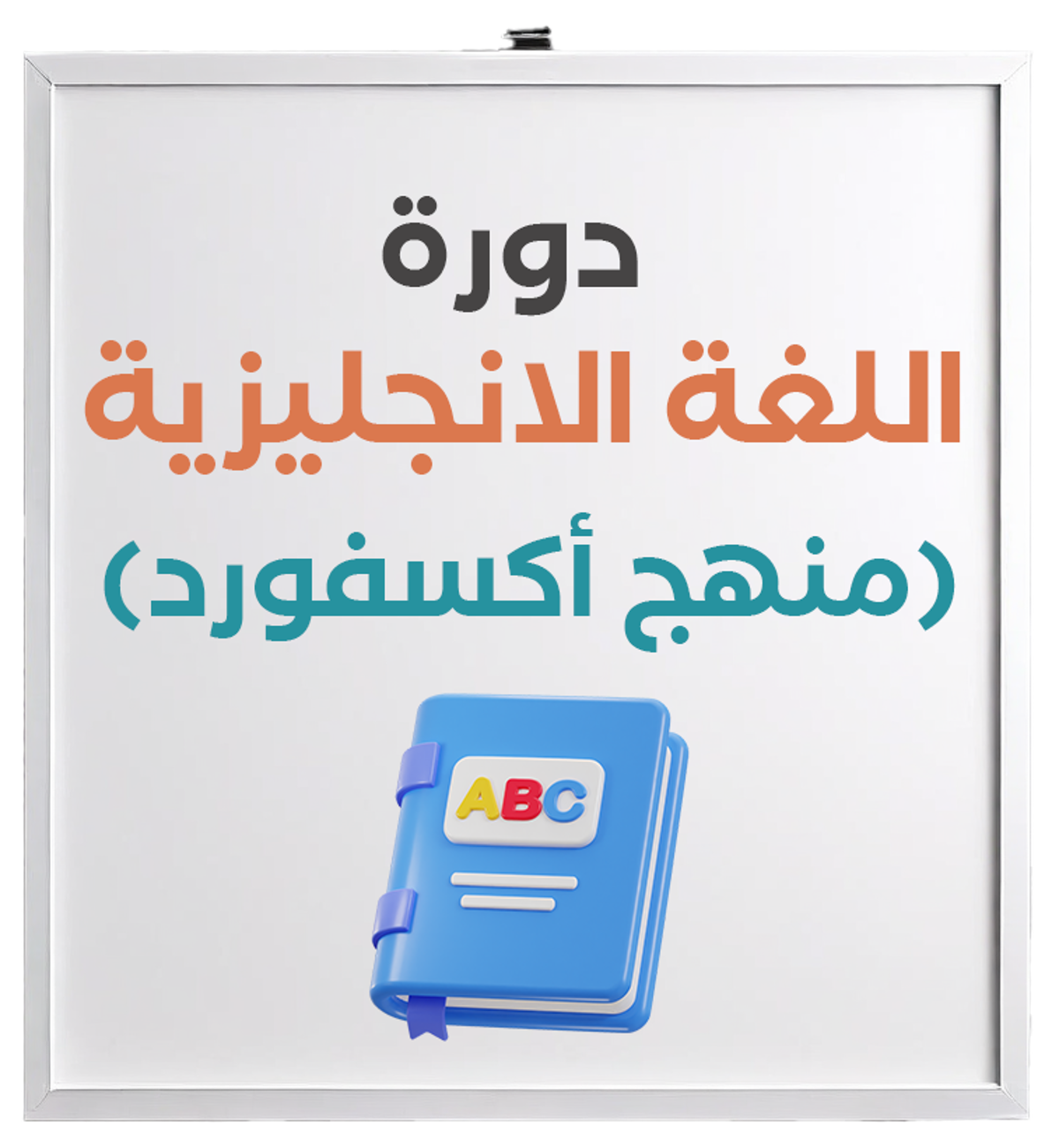 دورات اللغة الإنجليزية