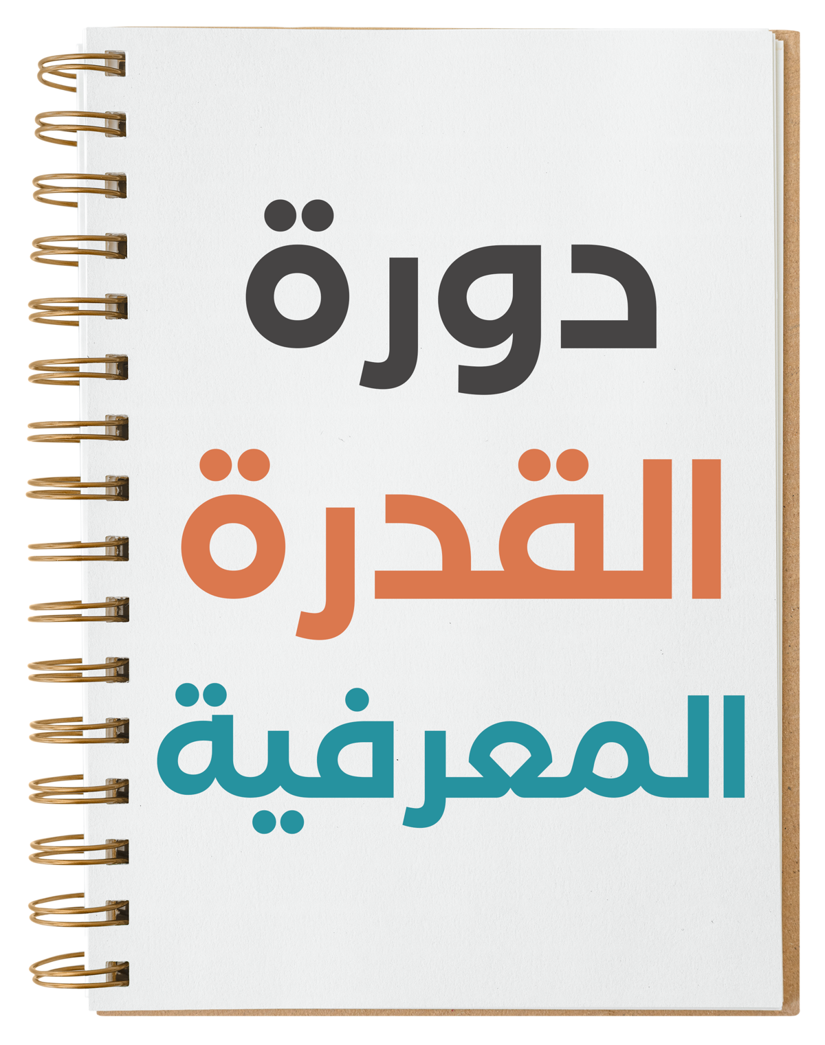 دورة القدرة المعرفية