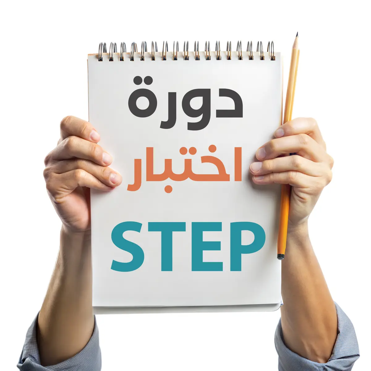 اختبار ستيب (STEP)