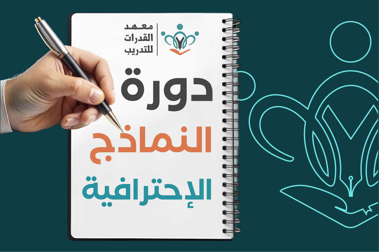 دورة النماذج الاحترافية